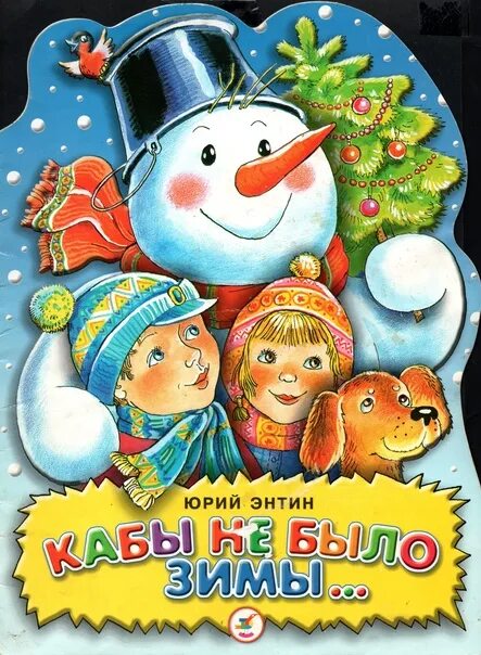 Кабы не было. Кабы не было не зимы. кабы не было зимы кабы кабы кабы. кабы не было зимы текст.