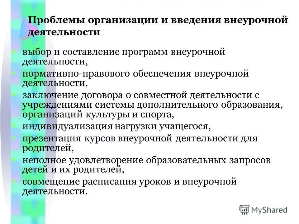 Трудности в организации внеурочной деятельности.. Проблемы организации внеурочной деятельности. Проблема учреждения. Проблемы организации внеклассного занятия. Проблемы с юридическими лицами