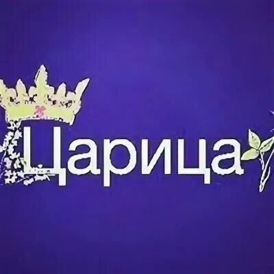 Моя царица