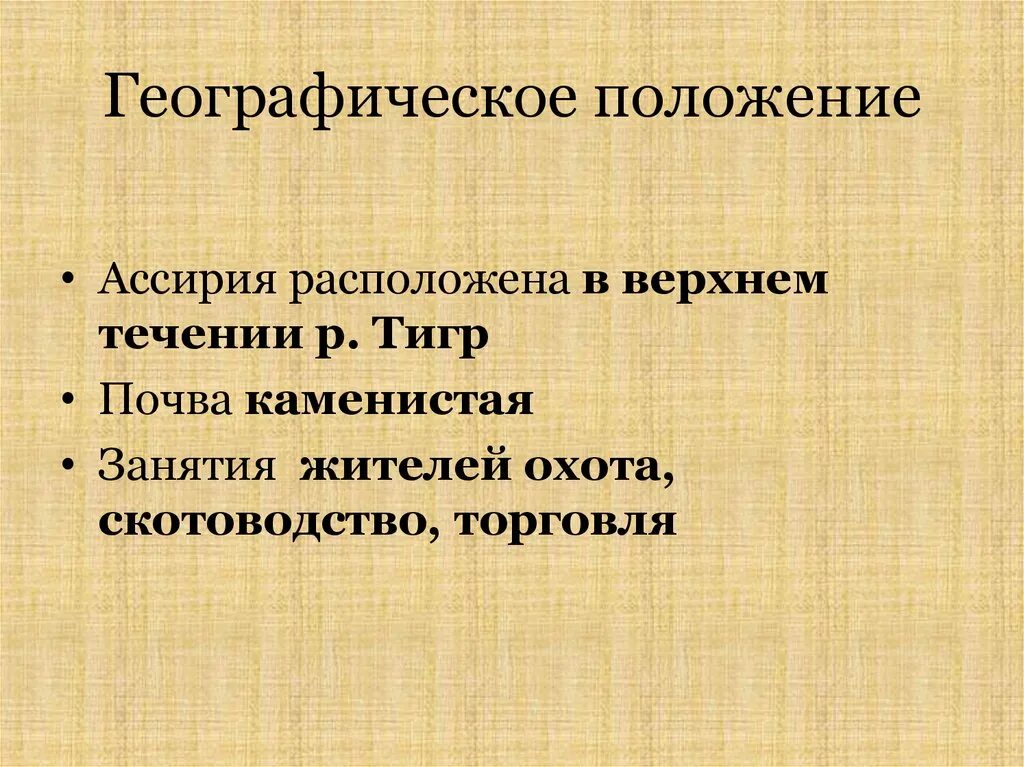 Древняя ассирия климат. Географическое положение Ассирии. Географическое положение ассирийской державы. Географическое положение Ассирии 5 класс. Географическое положение ассирийской державы 5 класс.