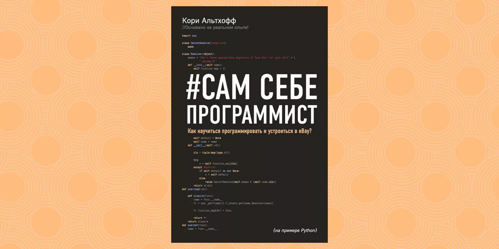 Альтхофф сам себе программист. Книга #сам себе программист кори альтхофф. кори альтхофф. сам себе программист. программист самоучка кори алтхоф.