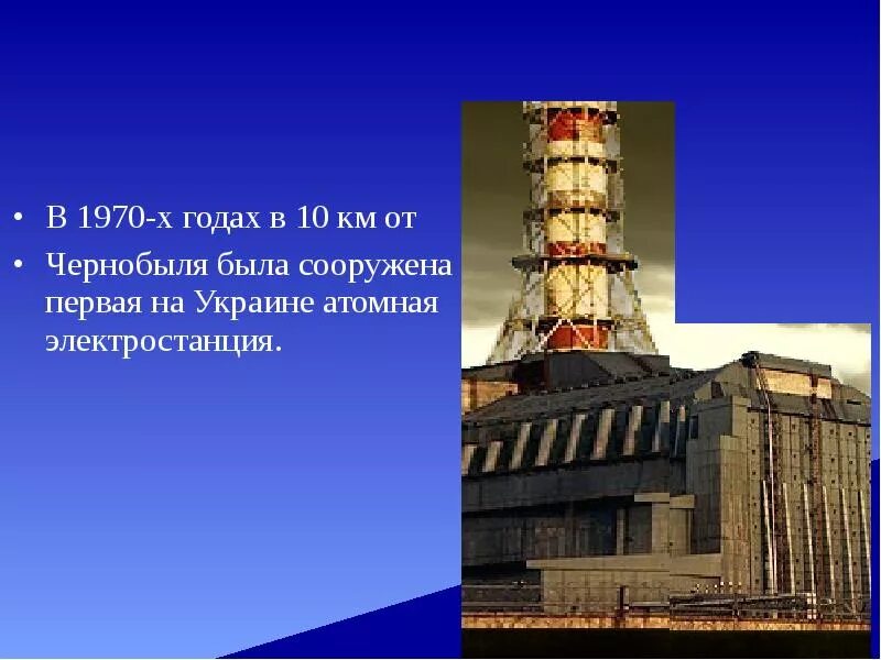 Катастрофа на чернобыльской аэс презентация. Чернобыльская аэс имени в. Проект про чернобыль. И. Чернобыль аэс презентация.