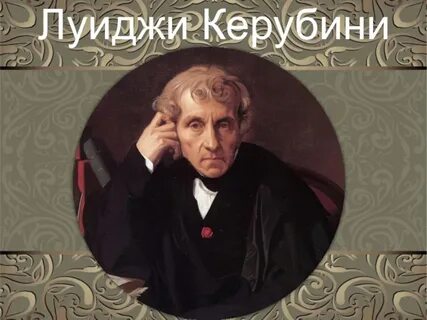 Опера луиджи керубини