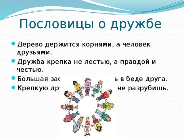 Значение пословицы народы нашей страны дружбой сильны. Пословицы о дружбе. Пословицы и поговорки о дружбе. Пословицы и поговорки о дружбе для детей. Пословицы о крепкой дружбе.