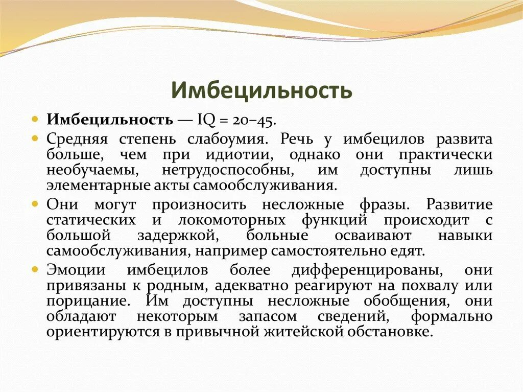 Имбецильность. Формы олигофрении идиотия Имбецильность дебильность. Слабоумие в степени имбецильности.. Признаки имбецильности.