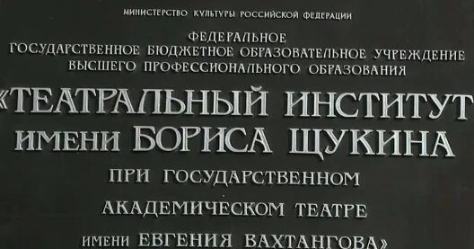 Театральное училище Бориса Щукина. Театральный институт в Москве Щукина. Театральный институт имени Бориса Щукина здание. Театральный институт им Щукина логотип. Сайт института щукина