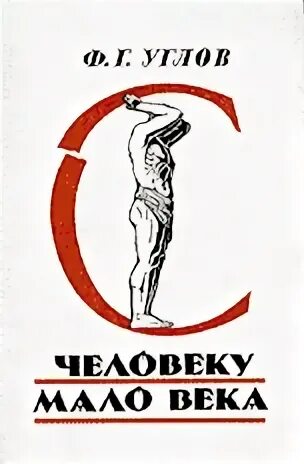 Человеку мало века