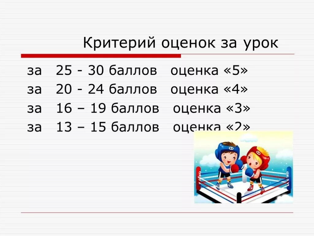 Критерии оценивания 30 баллов. Критерии оценивания 20 баллов. Оценка из 30 баллов. Оценки за урок. 15 правильно из 25