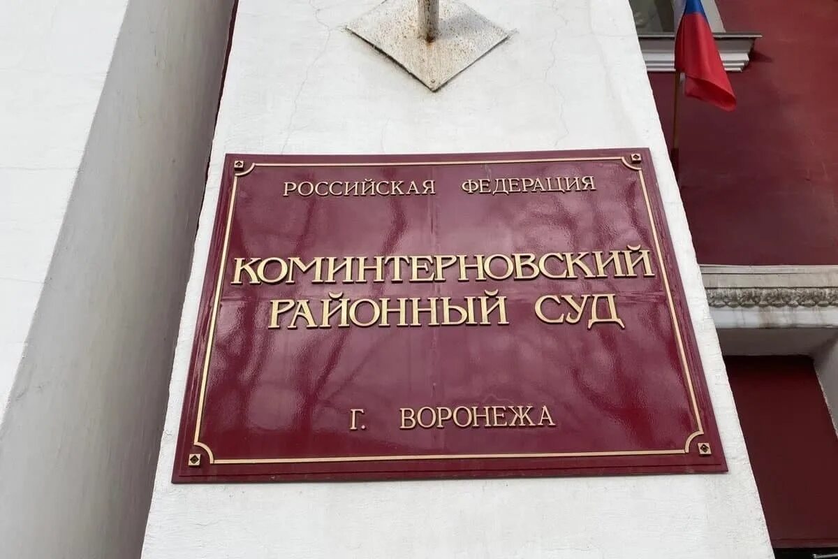 Суд Коминтерновского района Воронежа. Районный суд Воронеж. Коминтерновский суд Воронеж. Сайт коминтерновского суда г воронеж