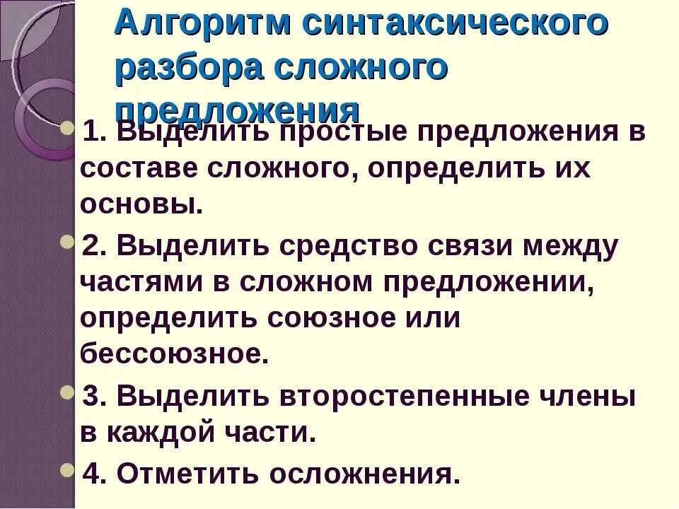 10 синтаксических предложений. Порядок синтаксического разбора схема. Порядок разбора простого и сложного предложения 6 класс. Синтаксический разбор сложного предложения 5 класс. План синтаксического разбора сложного предложения.