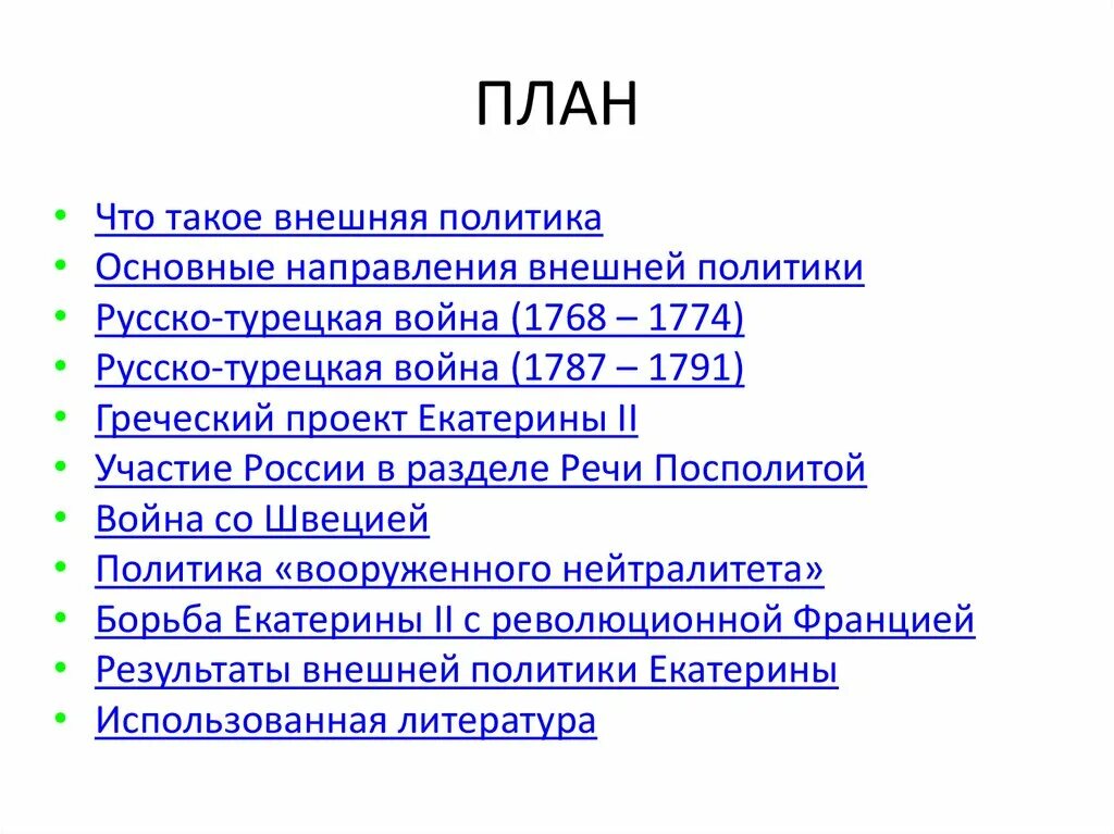 Внешняя политика екатерины 2 самостоятельная работа