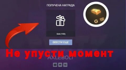 Промо на голду в стандофф 2024 рабочие