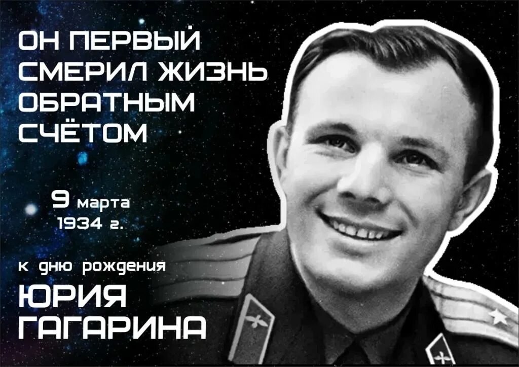 Когда родился гагарин космонавт