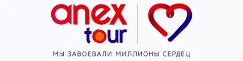 Сайт анекса туроператора