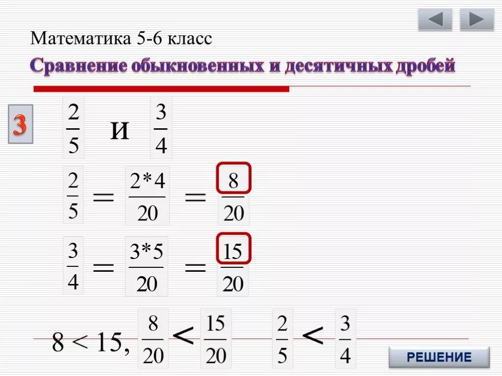 Сравнение обыкновенных и десятичных. Сравнение десятичных дробей и обыкновенных дробей правило. Сравнение десятичных и обыкновенных дробей. Правила сравнение десятичных и обыкновенных дробей. Сравнение обычных и десятичных дробей.