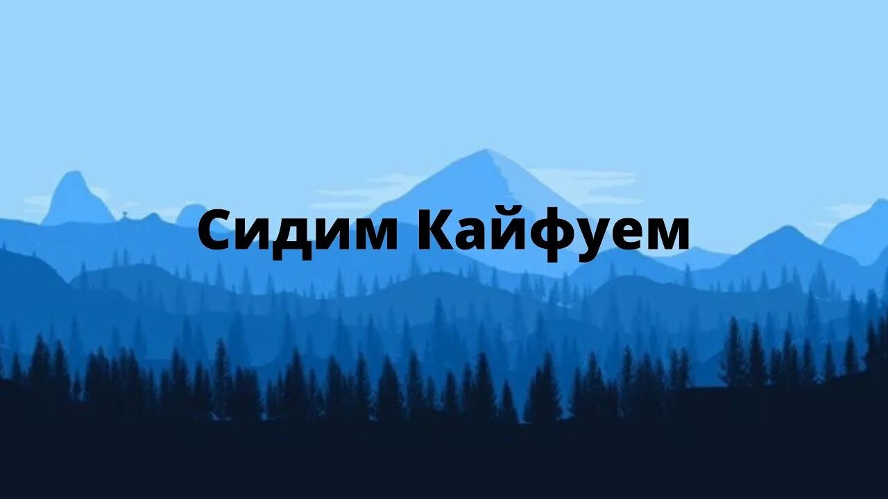 Сиди кайфуй. Кайфуем ютуб. Кайфуй заставка. Кайфуем вместе.