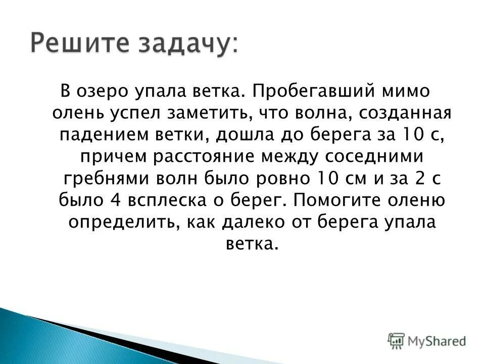 В озеро упала ветка пробегавший мимо олень. Задача про озеро. Задача про оленя и упавшую ветку. Помогите оленю определить, как далеко от берега упала ветка.. Мимо пробежал встречный пароход