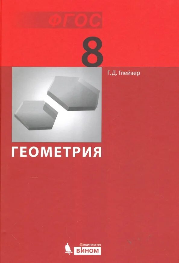 Курсы по геометрии 8. Глейзер геометрия 8. Геометрия. 8 Класс. Учебник. Учебник по геометрии 8 класс. Геометрия 8 класс фото учебника.