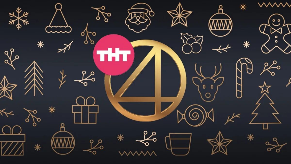 Тнт 4 2025. Тнт 4 новогодний. тнт 4 логотип новогодний. тнт4 новогодняя заставка. тнт четыре новый год.