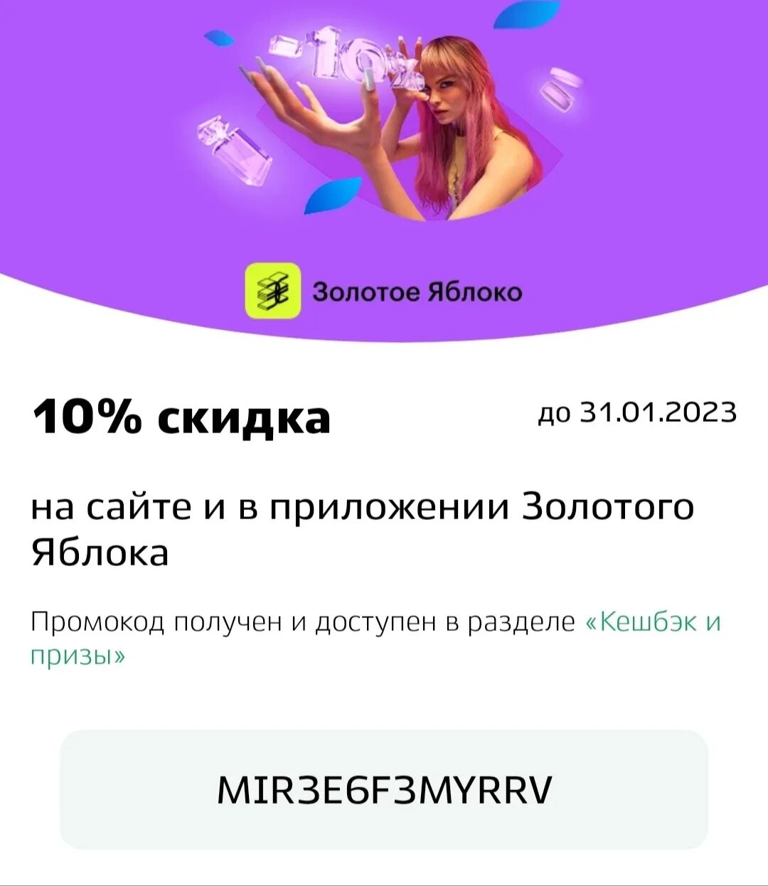 Как получить скидку в золотое яблоко. Промокод золотое яблоко. Промокод золотое яблоко 2023. Промокод в золотом яблоке на скидку. Промокод золотое яблоко март.