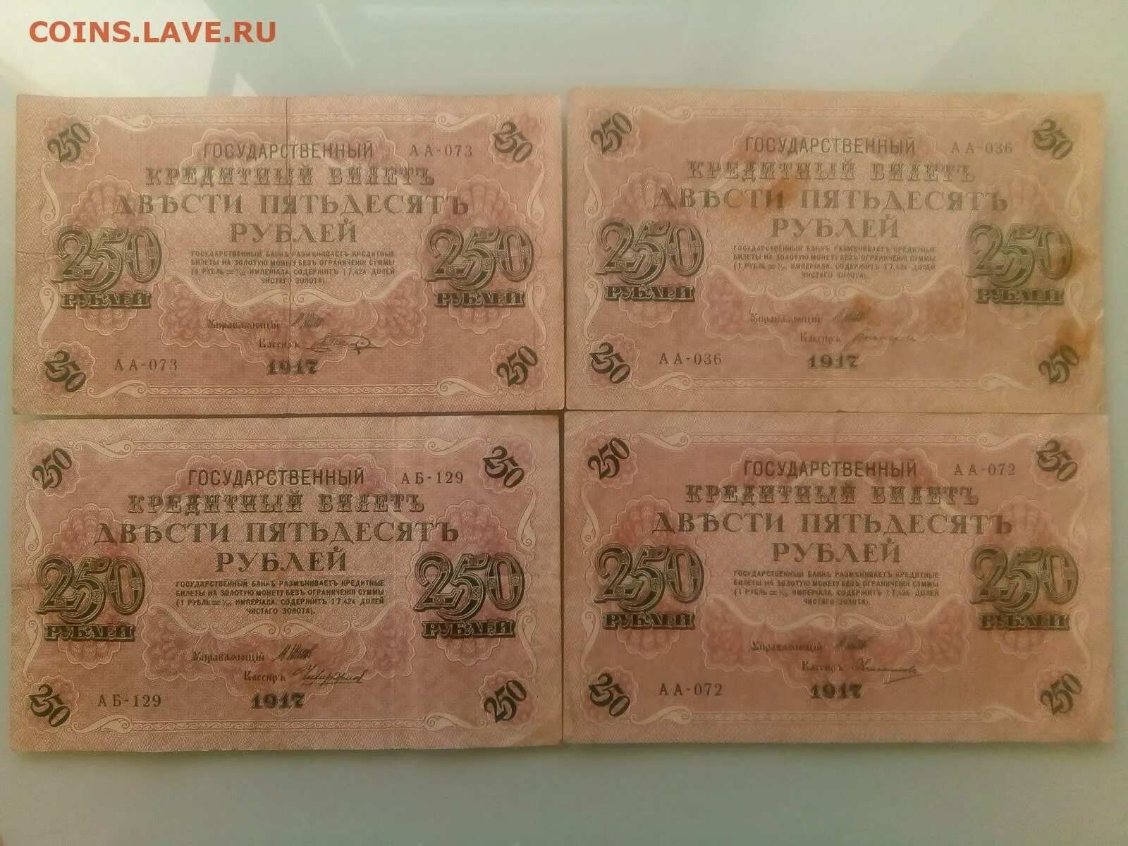 250 Рублей 1917 года кассиры.