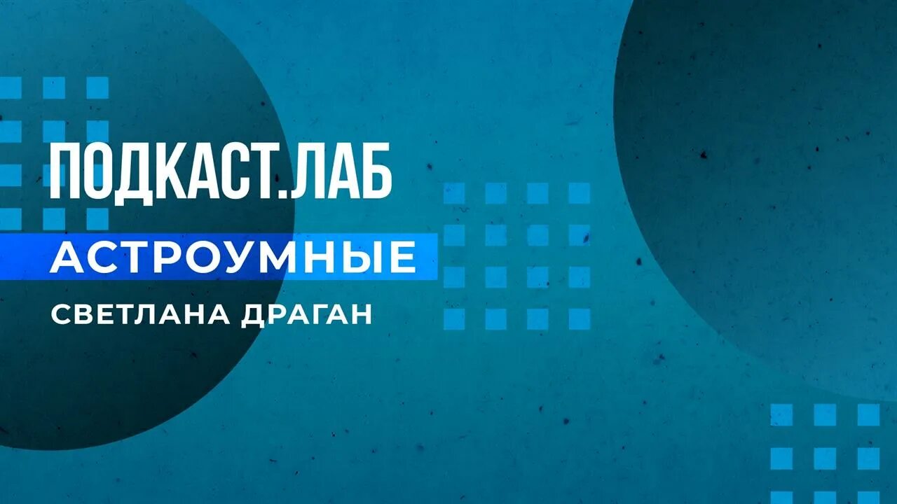 Подкаст лаб на 1. Астроумные подкаст.Лаб. Подкаст Лаб первый канал. Лаврентьев подкаст Лаб. Астролог на телевидении.