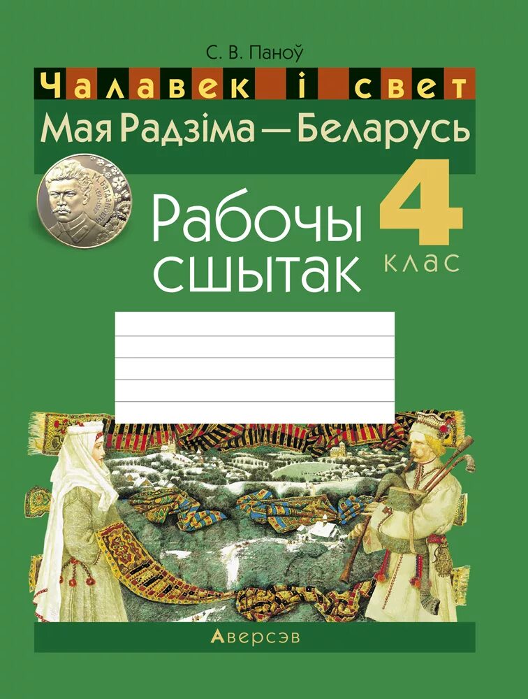 Решебник по белорусскому четвертый класс. Мая Радзіма Беларусь 4 класс.  Чалавек і свет. Мая Радзіма-Беларусь. 4 Клас. Рабочы сшытак. Мая радзима Беларусь.