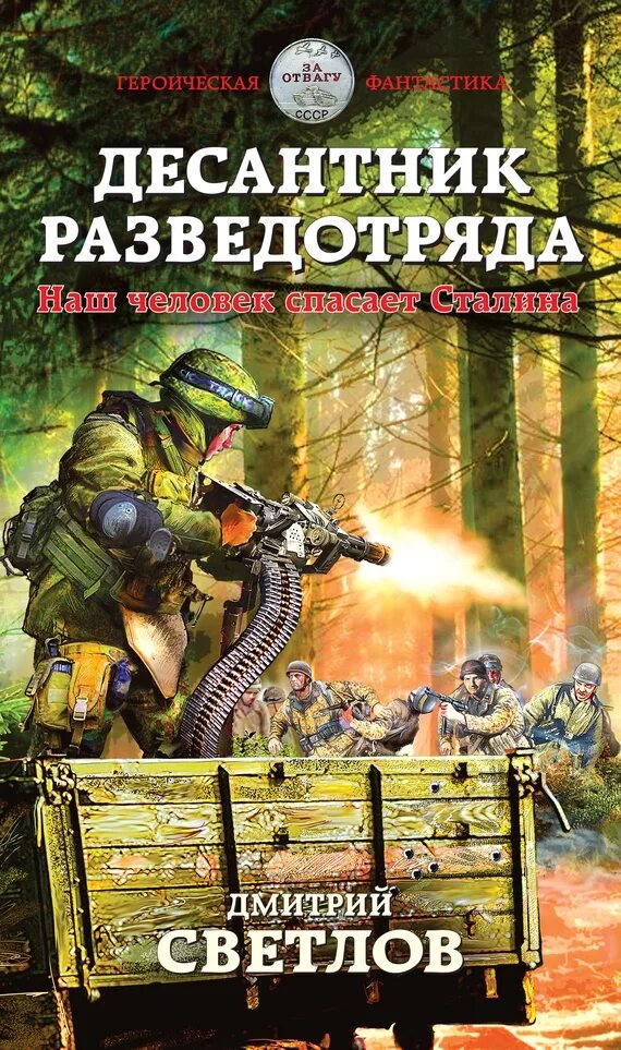 Читать русскую боевую фантастику попаданцы. Десантник разведотряда светлов. книги о десантниках. военная фантастика попаданцы. дмитрий светлов книги.
