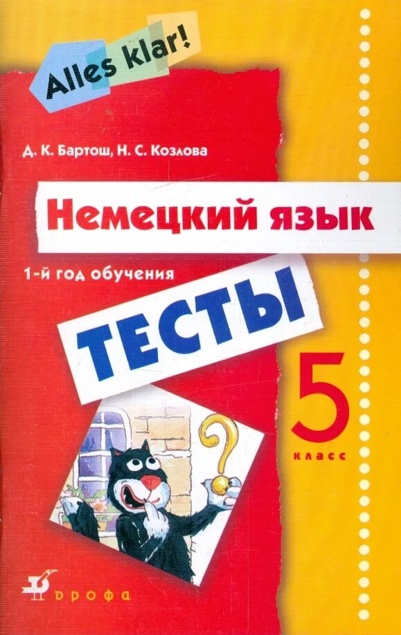 Радченко о. А. Учебник немецкого alles klar. Alles klar 5 класс. Немецкий язык alles klar тесты 7 класс.