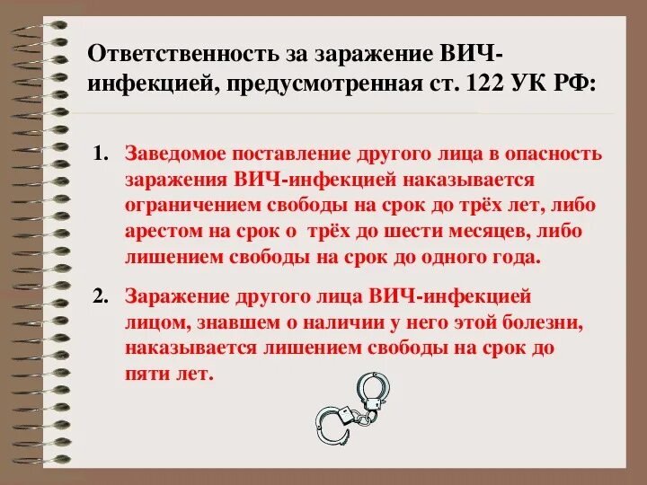 Вич обязанности. Ответственность за заражение ВИЧ-инфекцией. Уголовная ответственность за заражение ВИЧ. Ответственность за заражение ЗППП. Ответственность за заражение ВИЧ-инфекцией ОБЖ.