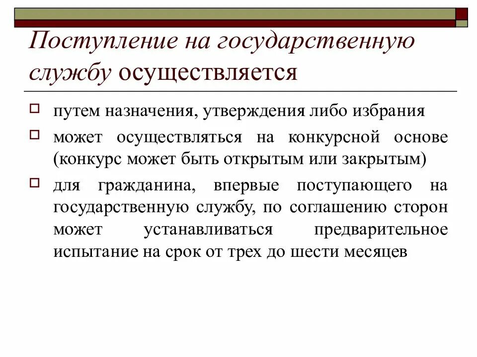 На государственную гражданскую службу российской вправе поступать. Порядок поступления на государственную службу кратко. Поступление на госслужбу. Поступление на государственную гражданскую службу. Прием на государственную службу.