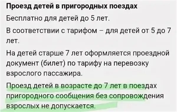 Со скольки лет оплачивать проезд. Со скольки лет можно ездить на электричке без сопровождения взрослых. со скольки лет можно ездить на поезде без сопровождения. со скольки лет можно ездить на электричке одному. со скольки лет детям можно ездить на электричке.