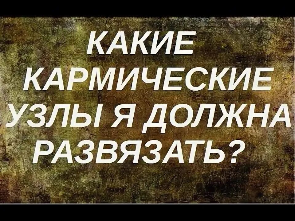 Как развязать кармический узел в отношениях КАК РАЗВЯЗАТЬ КАРМИЧЕСКИЙ УЗЕЛ YouTube