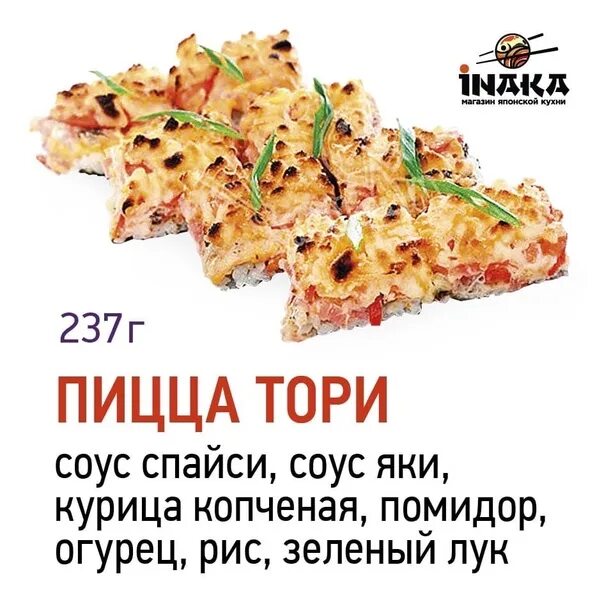 Кусо тори пицца. Тори пицца. Пицца в виде роллов. Тори пицца маки евразия. Тори пицца маки.