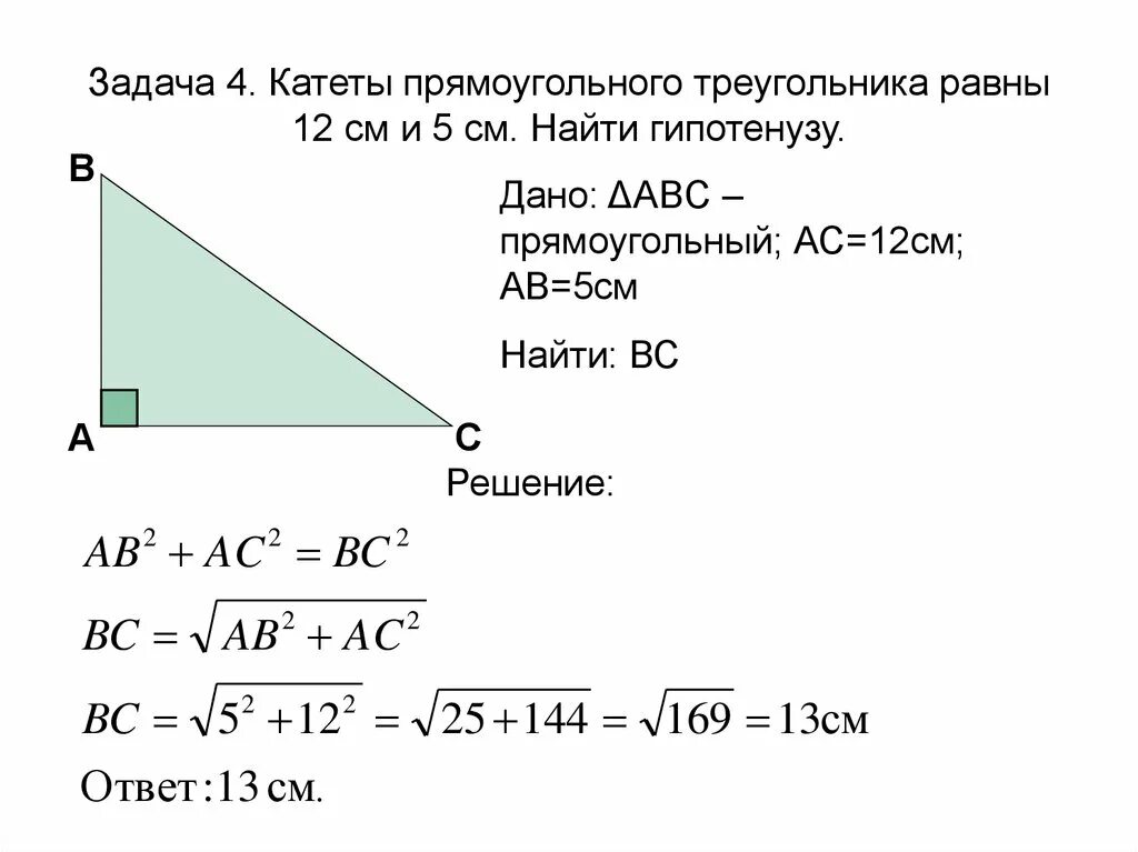 Задачи с гипотенузой и катетом. Прямоугольный треугольник гипотенуза 3м. Как найти гипотенузу по катетам. В прямоугольном треугольнике катеты равны 5 и 12 чему равна гипотенуза. В прямоугольном треугольнике катет равен 15 сантиметров