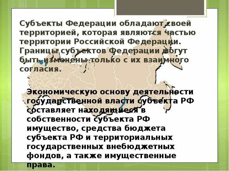 Субъекты Федерации обла. Субъектом Российской Федерации не является:. Субъекты РФ обладают. Видами субъектов РФ являются.