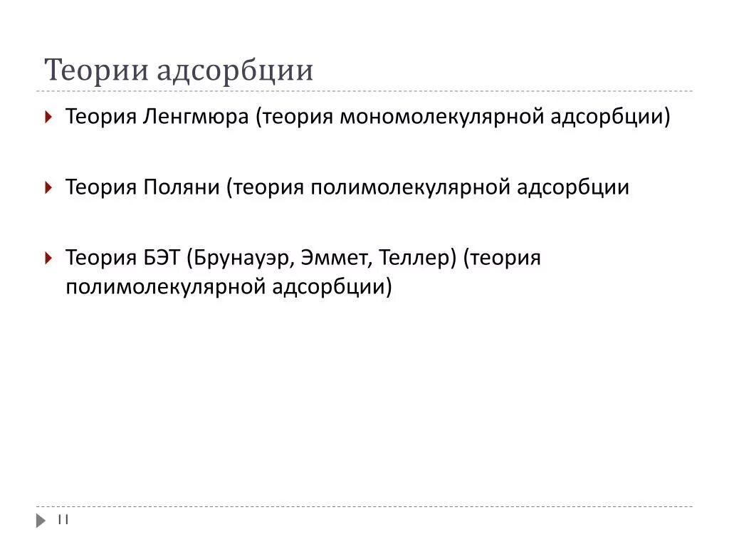 Теория Ленгмюра для адсорбции. Теория полимолекулярной адсорбции Поляни. Теория мономолекулярной адсорбции. Теория Поляни адсорбция. Теория адсорбции