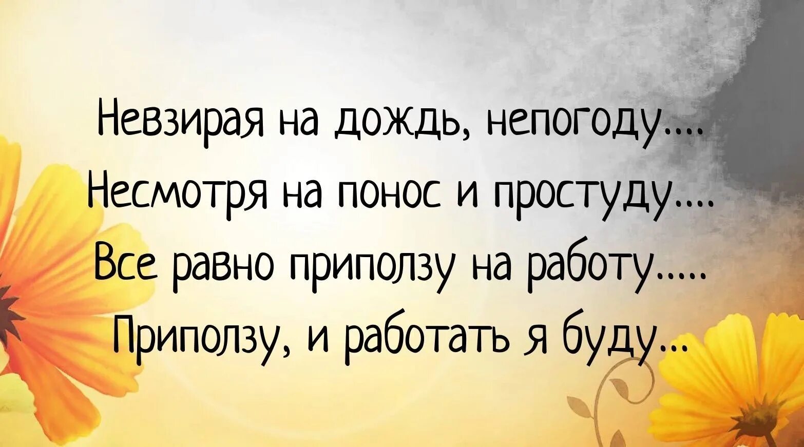 Доброе утро не смотря НС непоглду. Несмотря на непогоду. Не смотря на непоноду жоброе уьро. Доброго дня несмотря нв непогод. Невзирая на не смотря на