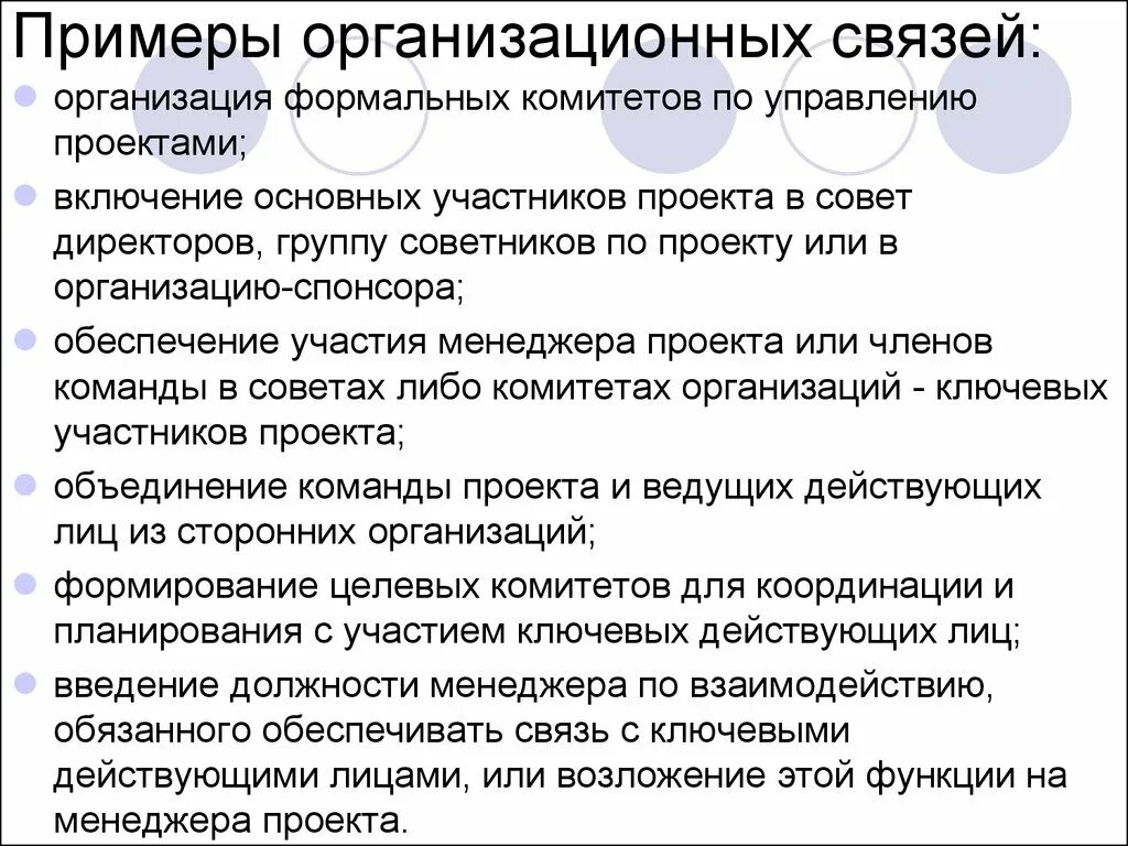 Организационные связи в организации. Организационные проекты примеры. Реорганизационные проекты примеры. Пример организационно взаимосвязи. Примером связей процесса управления является ….