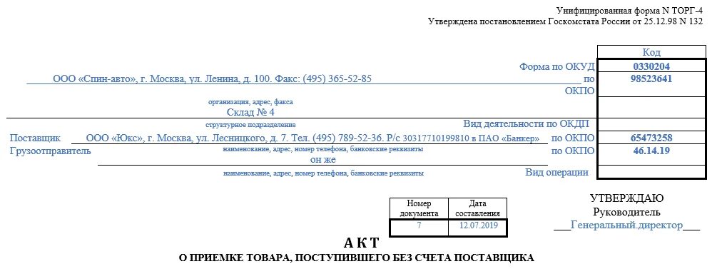 Торги 4 апреля. Торг 2 возврат товара поставщику брак образец. Торг-4 акт о приемке. Торг-2 форма 2022. Акт возврата форма торг 2.