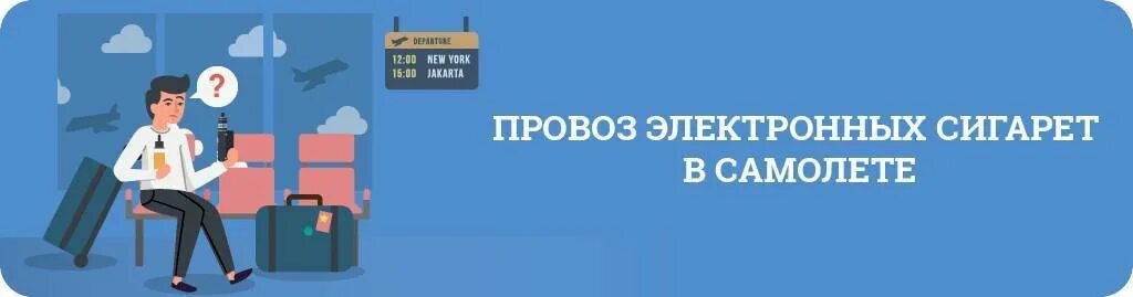 Электронную сигарету можно брать в ручную. Провоз электронных сигарет в самолете. Как провозить электронную сигарету в самолете. VJ;YJ KB gthtdhpbnm 'ktrnhjyyst cbudthns d cfvjktnt. Перевоз электронных сигарет в ручной клади.