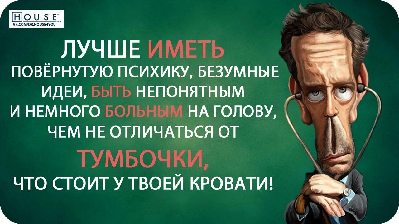 Цитаты про идиотов. Прежде чем диагностировать у себя депрессию и заниженную самооценку. Афоризмы про придурков. Высказывания про дебилов. Бредовые речи городского сумасшедшего 9 букв