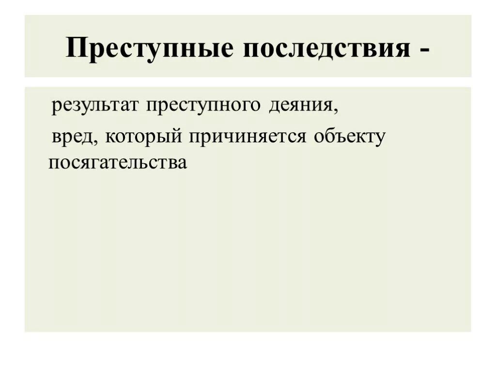 Преступные последствия. Понятие и виды преступных последствий.