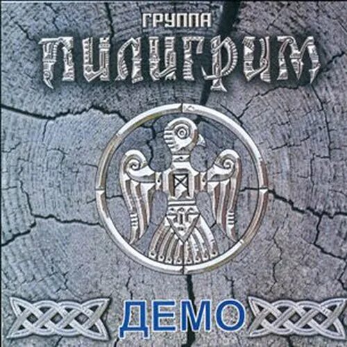 Пилигримы mp3. Пилигрим Demo. Братья Пилигрим. Обложки группы Пилигрим. Рок группа Пилигрим Слава России.