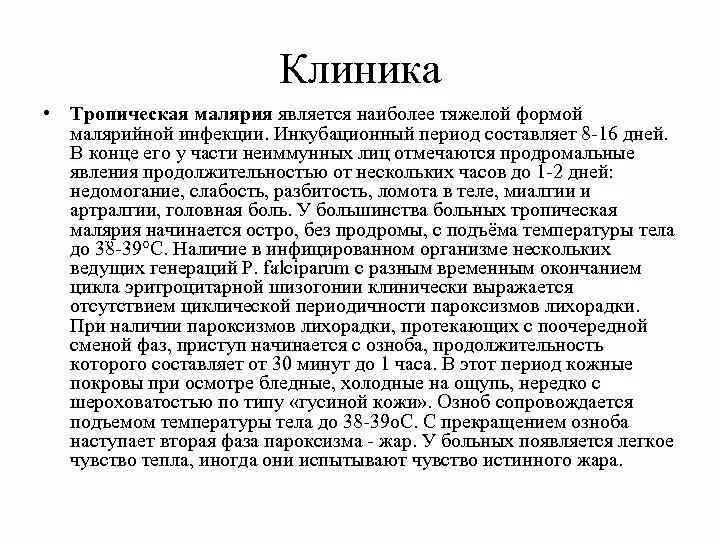 Гемоглобинурийная лихорадка при тропической малярии. Клиника тропической малярии характеризуется. Инициальная лихорадка при малярии. Тропическая малярия инкубационный период. Наиболее тяжелая форма малярии.