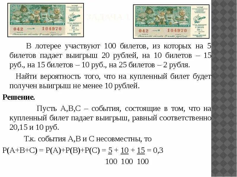 Сколько билетов было продано за выходные. Задачи на вероятность выигрыша в лотерею. Задача про лотерейные билеты. Задача по вероятности лотерея. Формула вероятности выигрыша в лотерею.