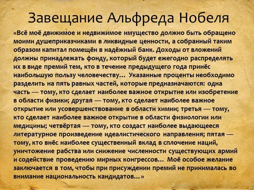 Все мое внимание было обращено. Завещание Нобеля. Завещание Нобеля текст. Нобелевская премия завещание.