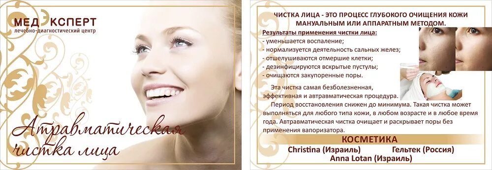 Рекомендации после чистки у косметолога. Протоколы процедур для косметологов. Рекомендации после чистки у косметолога. Чистка лица реклама. Рекомендации после чистки у косметолога.