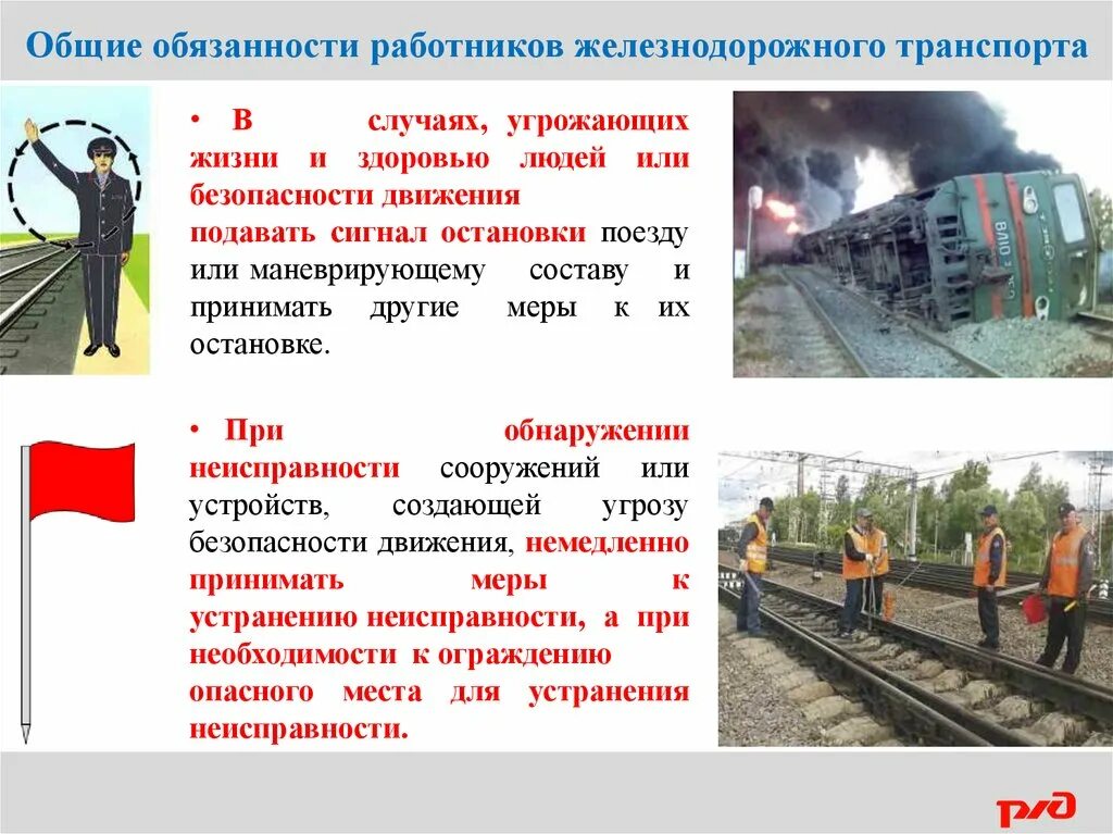 Требования к железной дороге. Обязанности работника жд. общие обязанности работников ж.д транспорта. обязанности работников жд транспорта. требования к работникам жд.