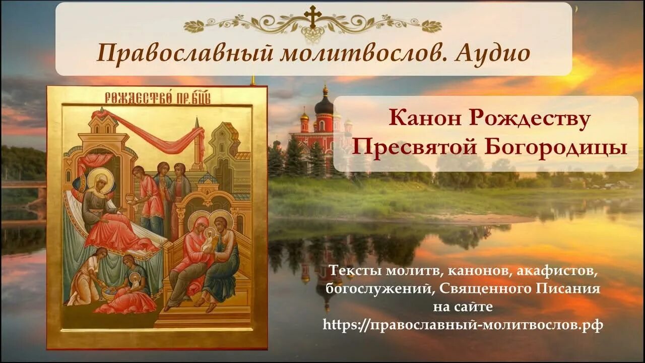 Канон Богородицы. Ирмос канона Рождества Богородицы. Рождественский канон. Канон рождения Богородицы. Канон богородице читать слушать